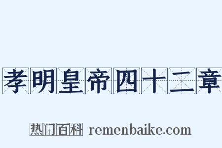 孝明皇帝四十二章是什么意思的图片